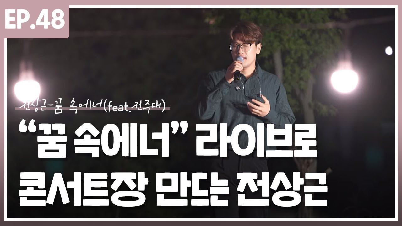 전주대에서 '꿈속에 너' 찐 Live로 콘서트장 만드는 전상근