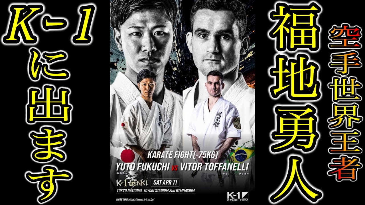 空手世界王者【K-1】に出場します【福地勇人】