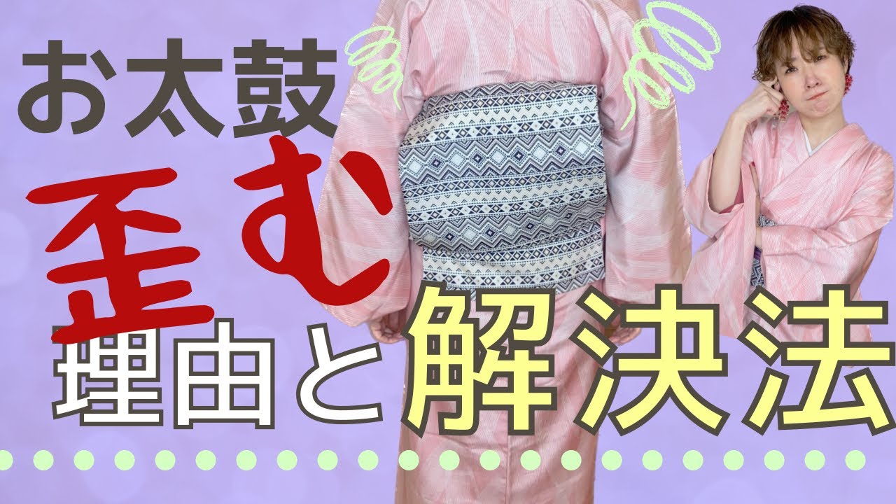 【お太鼓結び】鏡は見ないでね！お太鼓が歪む原因は心配性のせいだった…！【着付け講師が教えます】