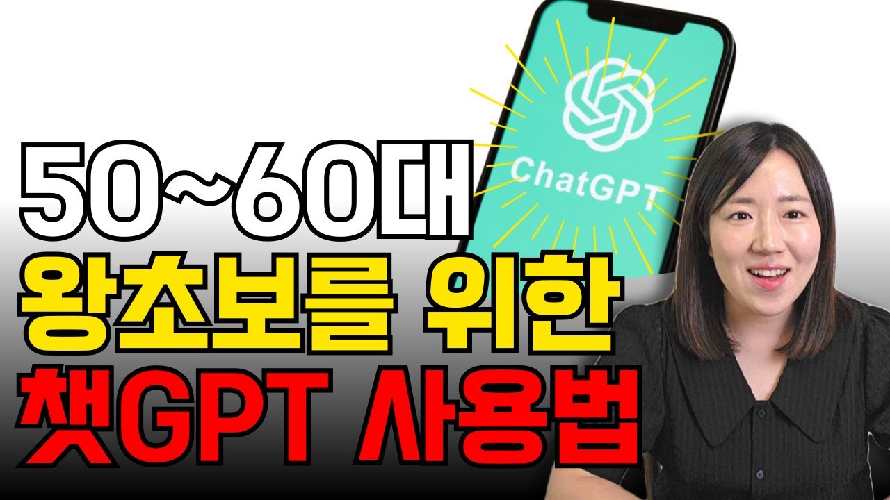 (초간단) 왕초보를 위한 챗 GPT 사용방법!