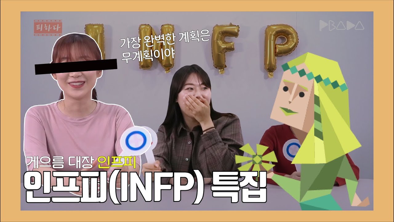 [피하다_예능편] 우리의 MBTI는?! |눈치보는 게으른 완벽주의자 낯가림러 인프피(INFP) 특집