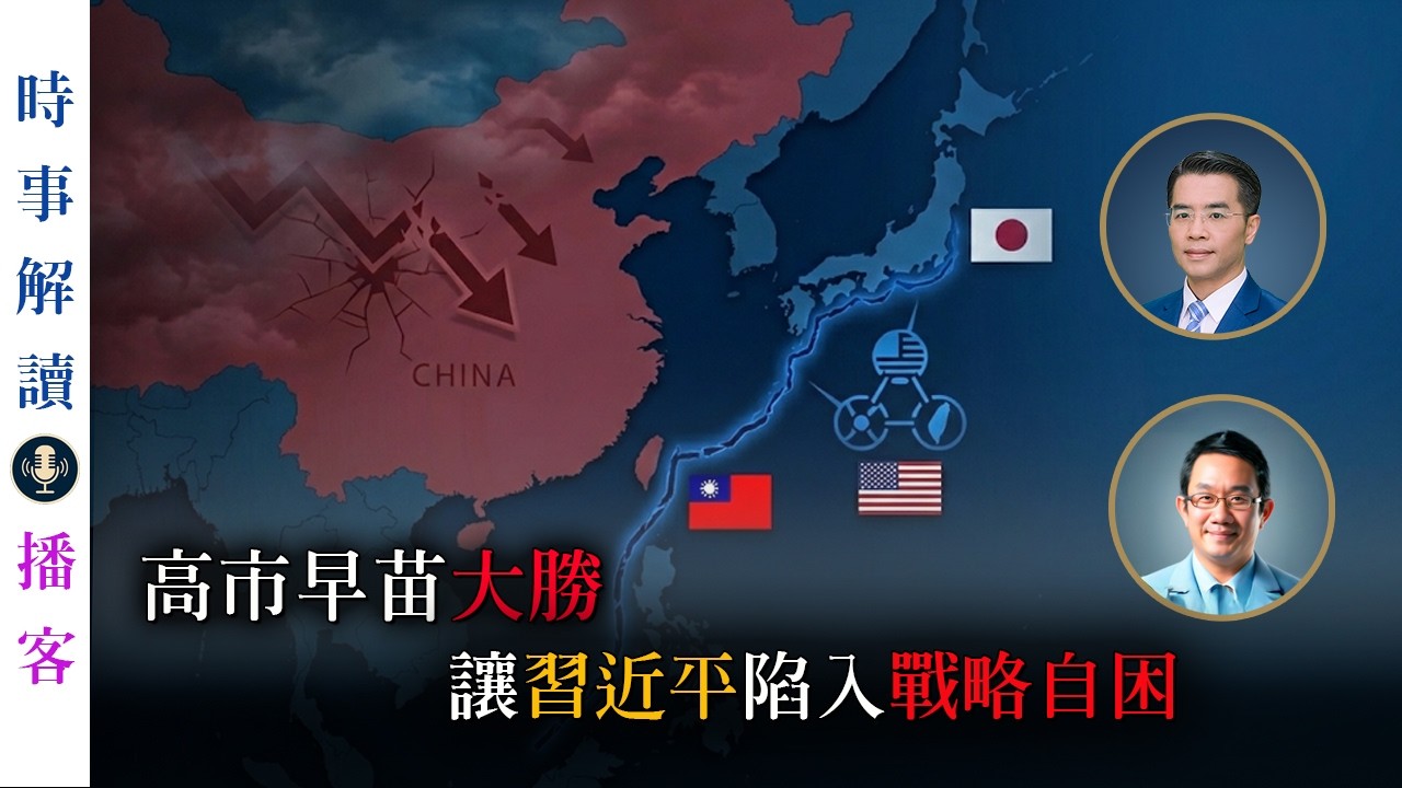 高市早苗大勝讓習近平陷入戰略自困｜「透視中國」時事解讀｜播客【0025】SinoInsider 20260218