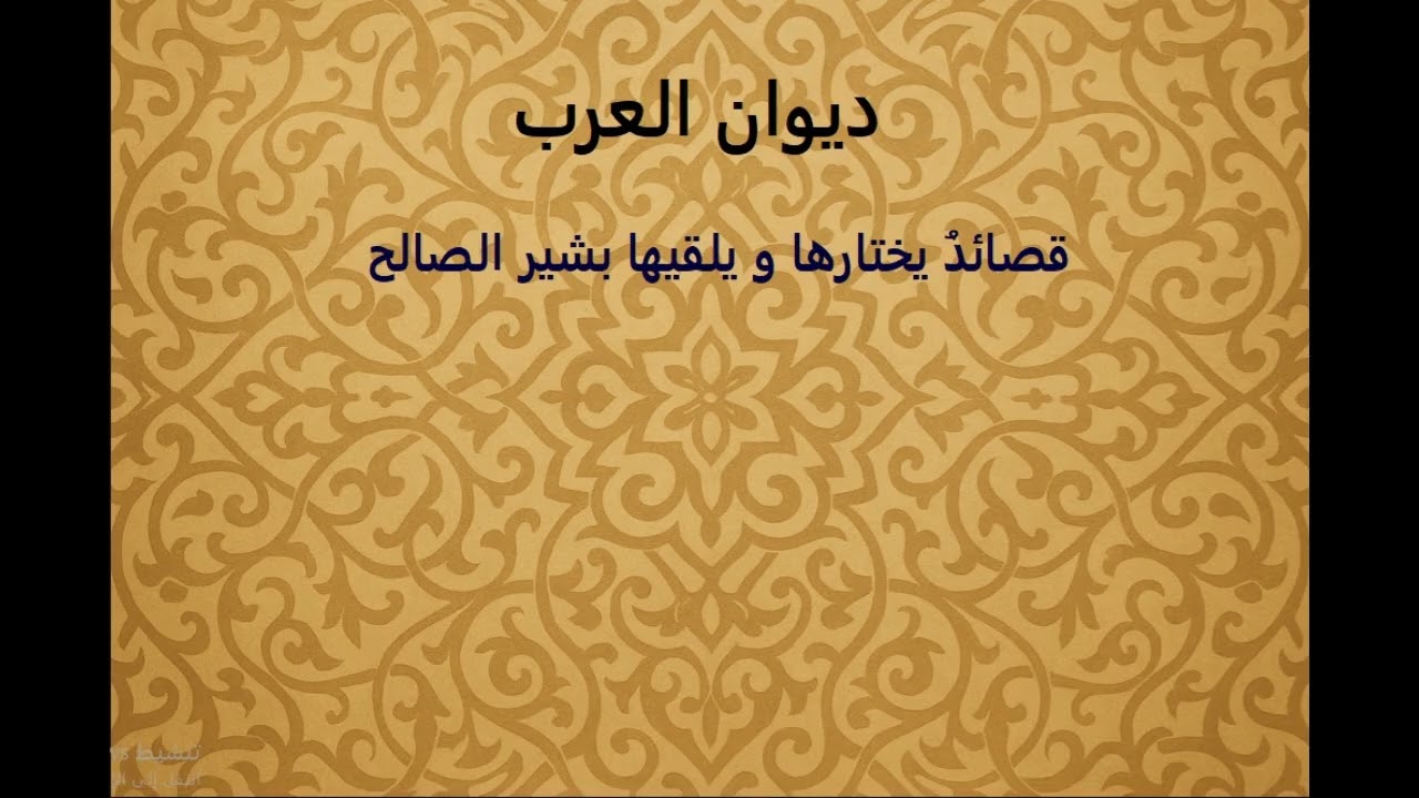 ديوان العرب - قصائد يختارها و يقدمها بشير الصالح - لا تعذليه - ابن زريق البغدادي