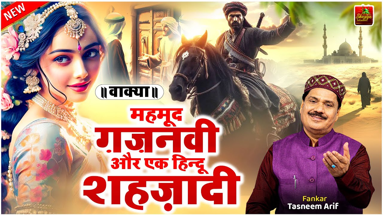 Wakya Mehmood Ghaznavi | वाक़्या महमूद ग़ज़नवी और एक हिन्दू शहज़ादी का | Tasneem Arif | New Waqya 2025