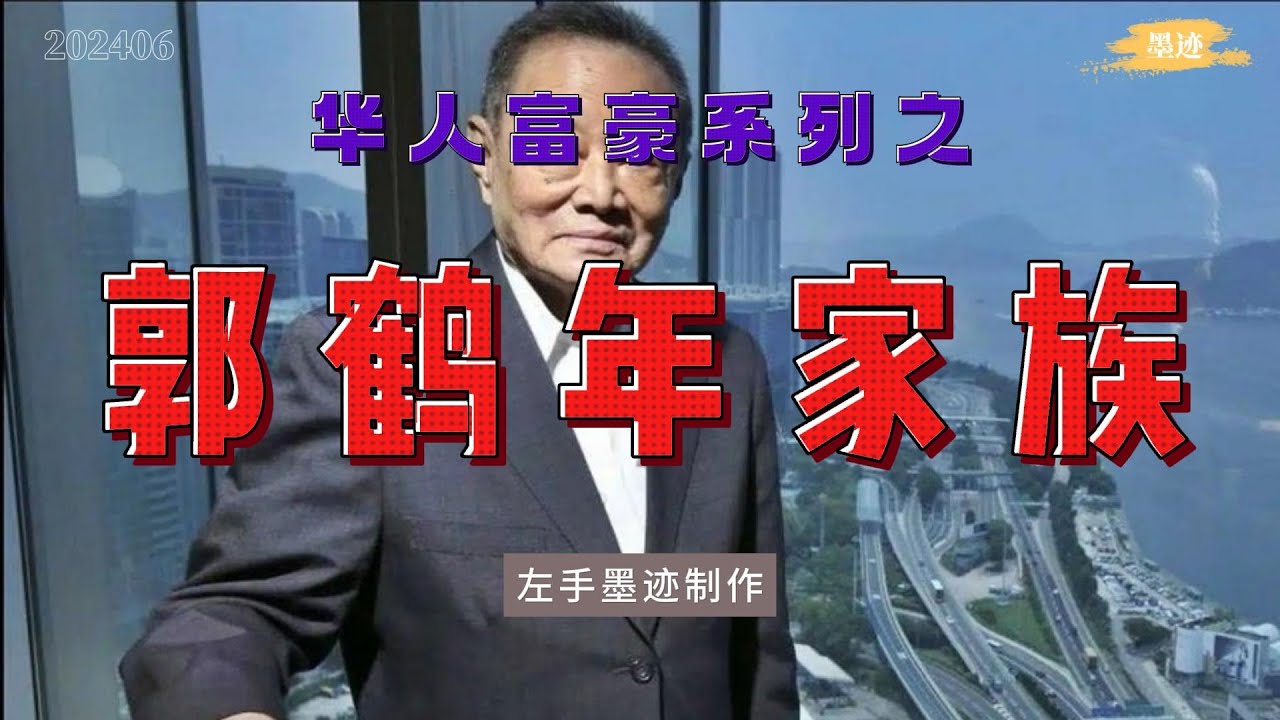 华人富豪系列之——郭鹤年家族  跟李嘉诚、郑裕彤实力相当，郭鹤年也是顶级华人富豪，因其家族行事低调，少为国人所知。家喻户晓的金龙鱼、香格里拉酒店都是其家族产业  #华人富豪 #郭鹤年 #郭氏家族