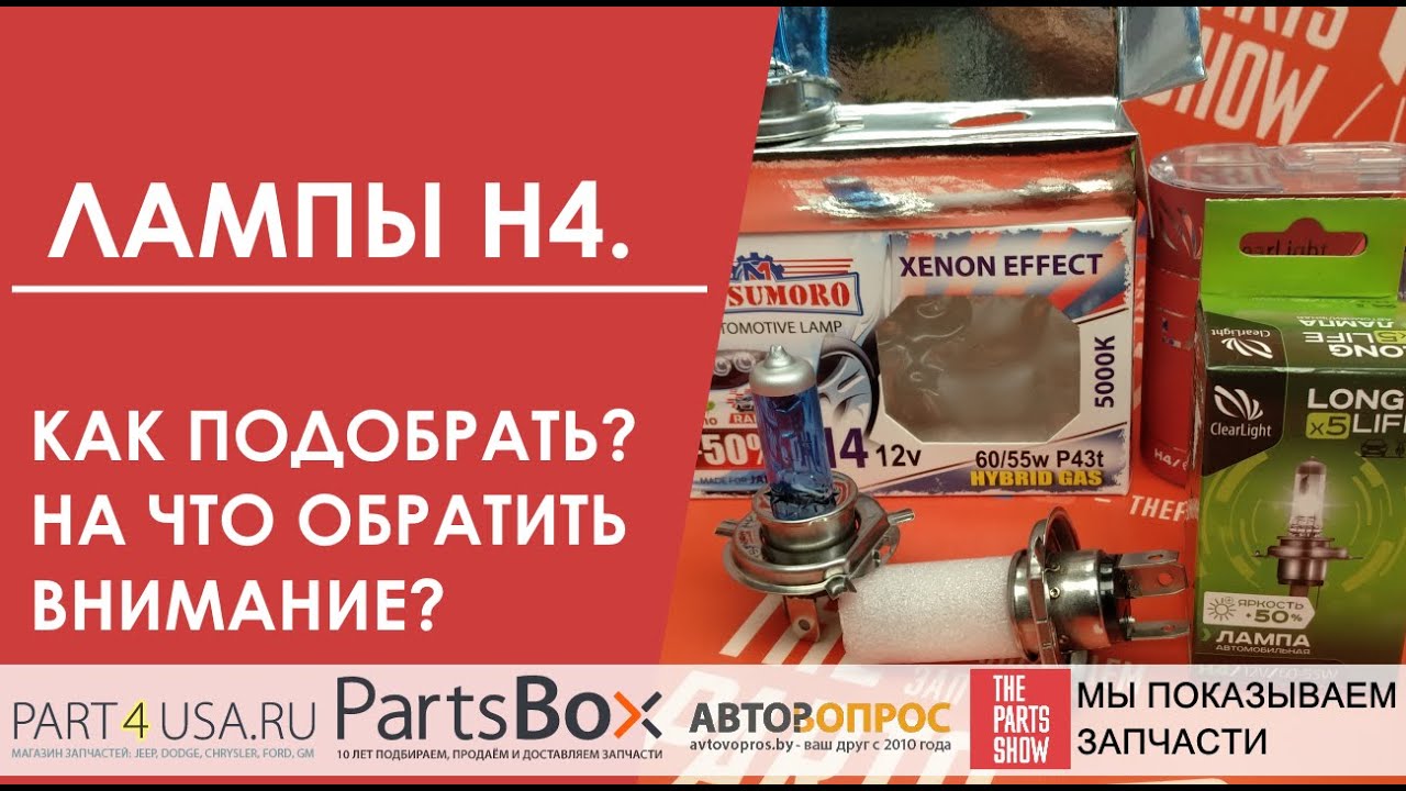 Лампа H4 12V 60/55W. Как правильно подобрать лампочки H4, на что обращать внимание, как не испортить