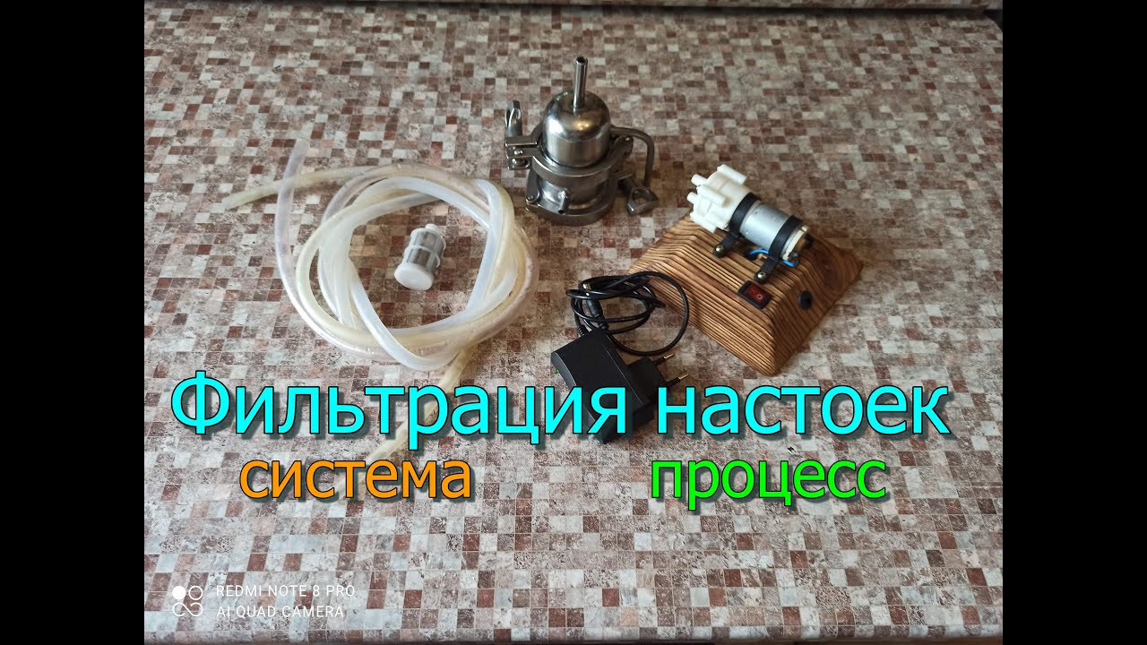 Фильтрация настоек.Удобная система фильтрации ,перелива ,разлива.