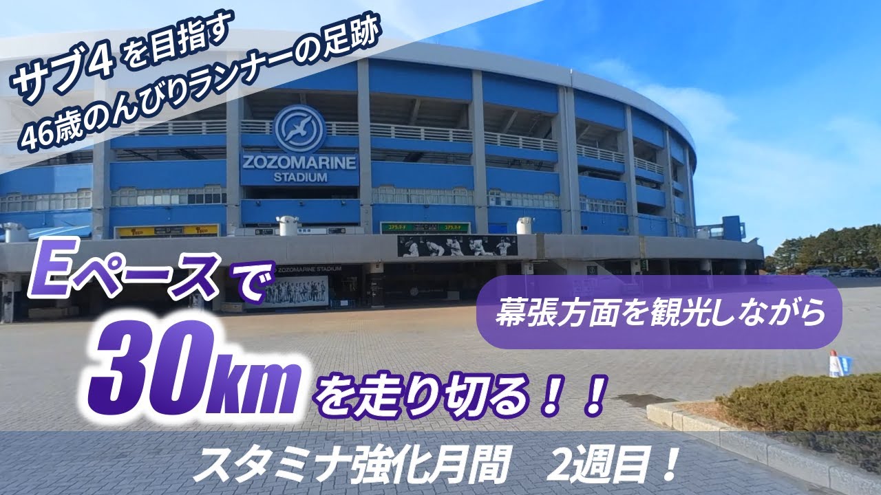 Eペースでの30km走に挑みました！ ～ 新春脚のスタミナ作り第2弾！【サブ4目指して54走目】