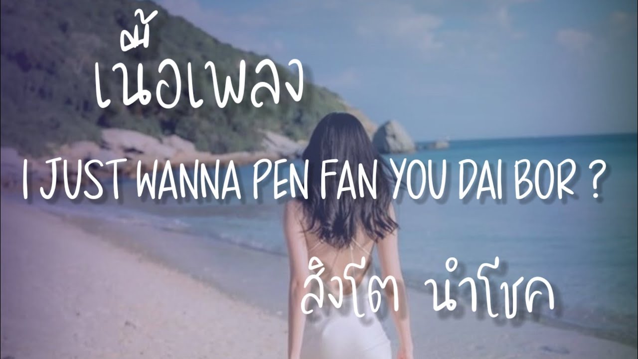 I JUST WANNA PEN FAN YOU DAI BOR ? - สิงโต นำโชค (เนื้อเพลง)