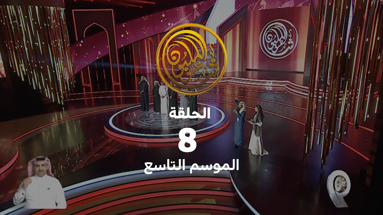 الحلقة الثامنة | حلقات البث المباشر للموسم التاسع من شاعر المليون