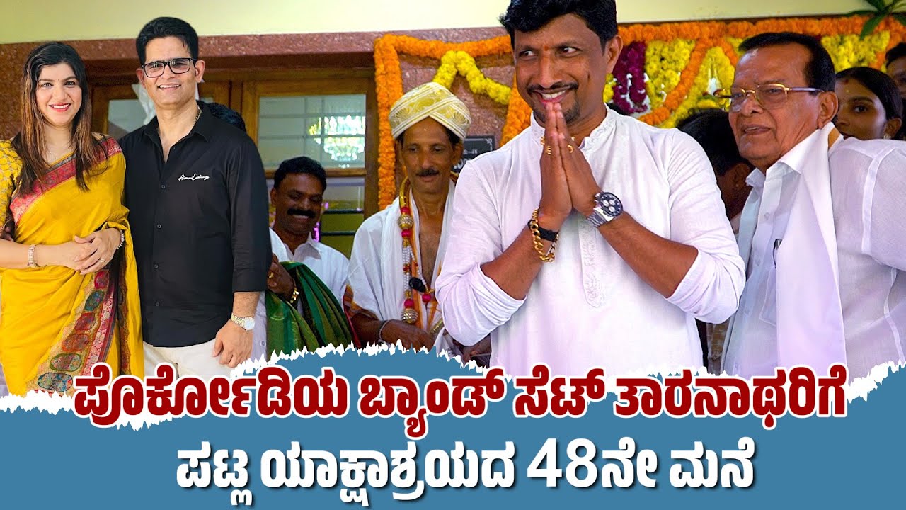 ಪೊರ್ಕೋಡಿಯ ಬ್ಯಾಂಡ್ ಸೆಟ್ ತಾರನಾಥರಿಗೆ ಪಟ್ಲ ಯಾಕ್ಷಾಶ್ರಯದ 48ನೇ ಮನೆ | PATLA SATISH SHETTY | PATLA FOUNDATION