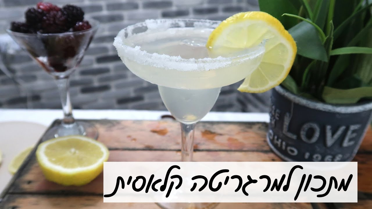 מרגריטה קלאסית: מתכון מנצח