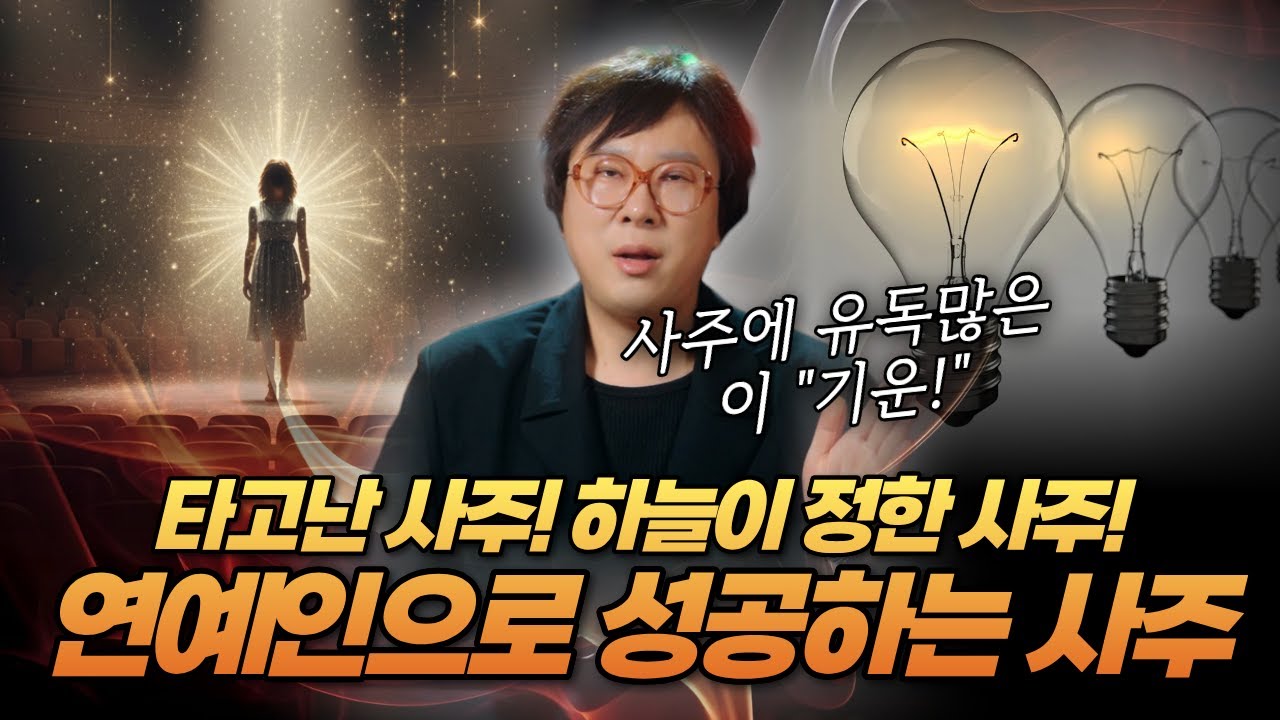 하늘이 정한 운명⭐  연예인, 유튜버로 성공하는 사주는 따로 있습니다