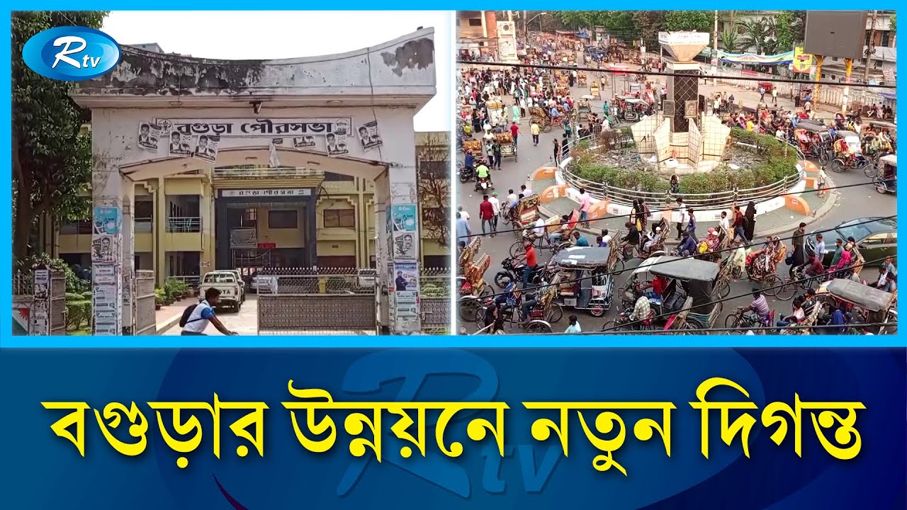 বগুড়াকে সিটি কর্পোরেশন করার লক্ষ্যে পরিপত্র জারি করেছে সরকার | Bogra | Rtv News