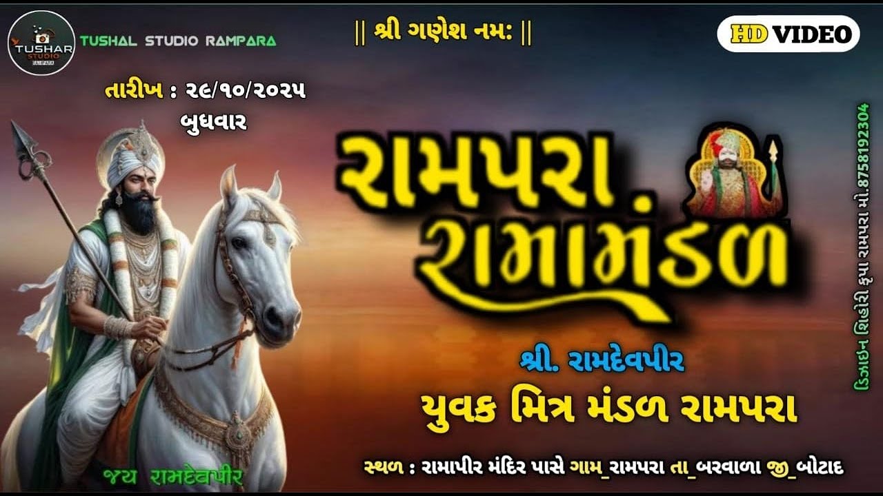 LIVE= || રામદેવપીર મિત્ર મંડળ રામપરા ||