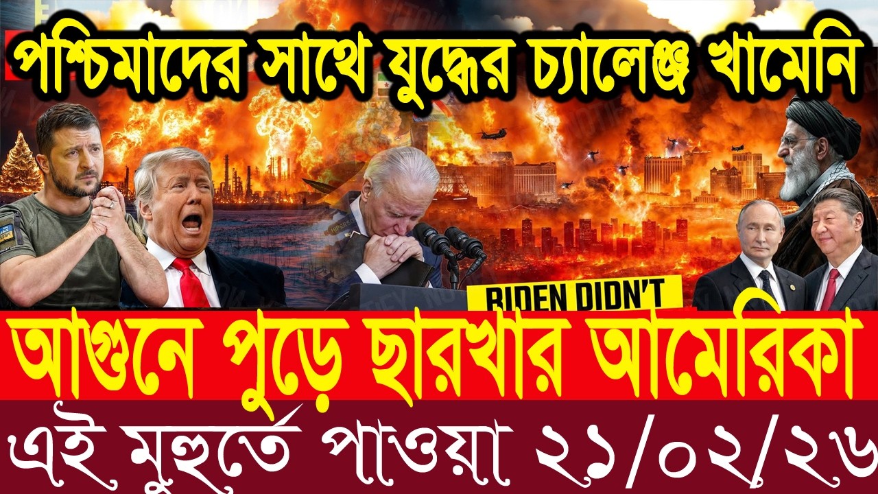Bangla News BBC World News 21 February 2026 || World News Bangla || International News Today