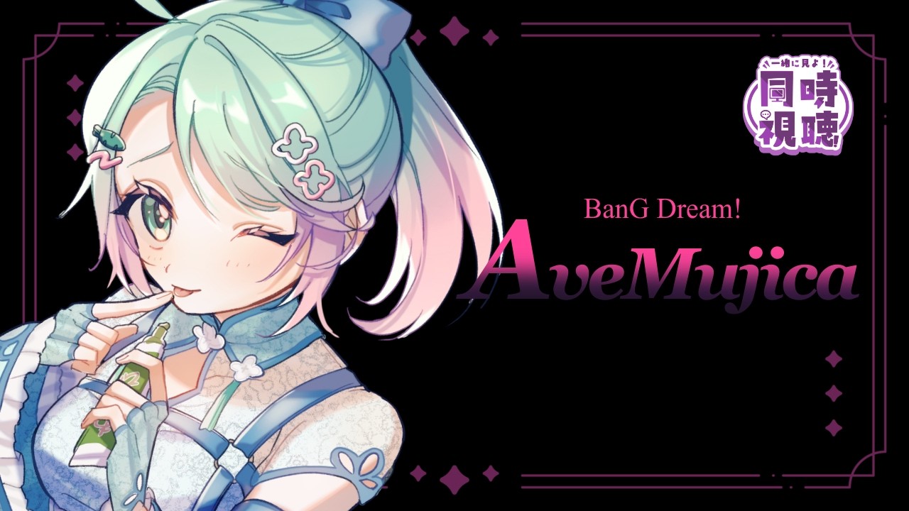※立て直し【🎥】アクナイコラボ中の Ave Mujica 同時視聴 【 #山葵つん 】