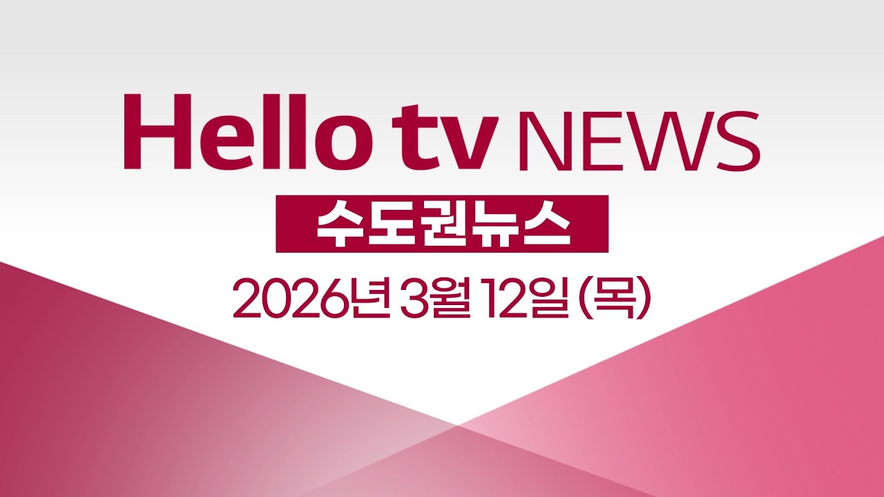 [다시보기] 헬로tv뉴스 수도권ㅣ국민의힘, 유정복 인천시장 단수공천ㅣ2026년 3월 12일 #헬로tv뉴스