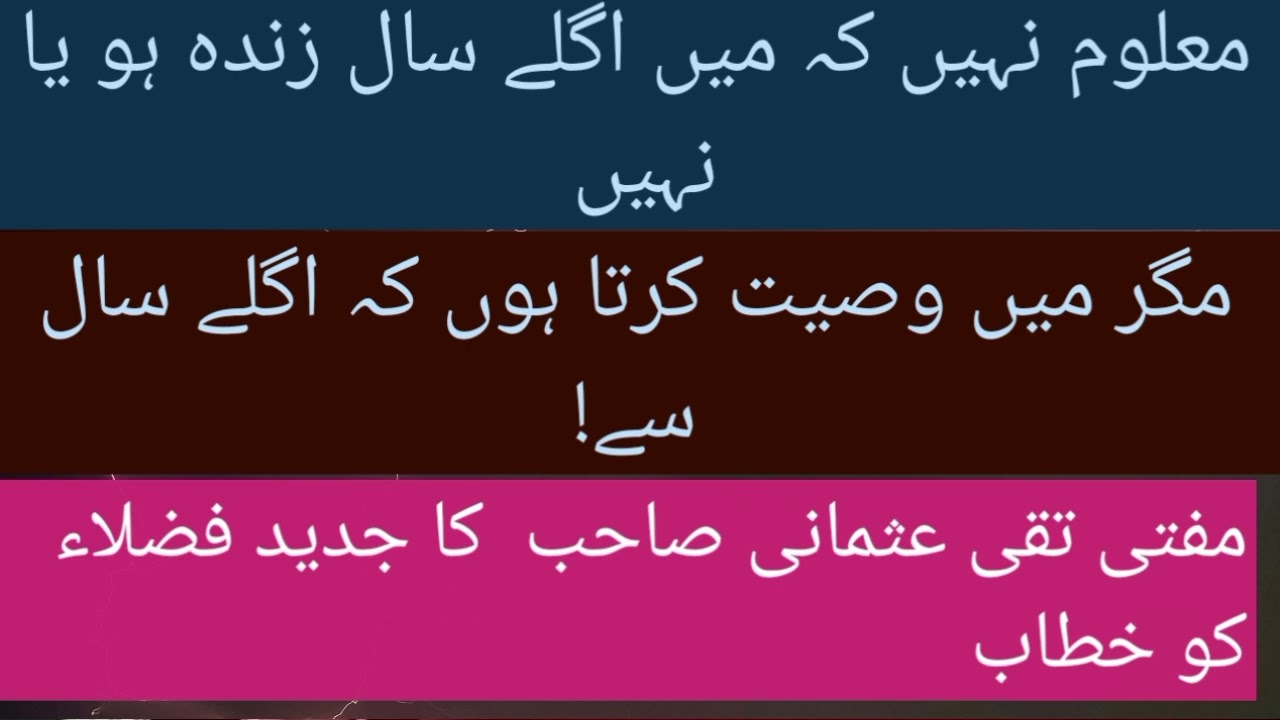 مفتی تقی عثمانی صاحب کا جدید فضلاء کو خطاب کرتے ہوئے کہ معلوم نہیں کہ میں اگلے سال زندہ ہو یا نہیں