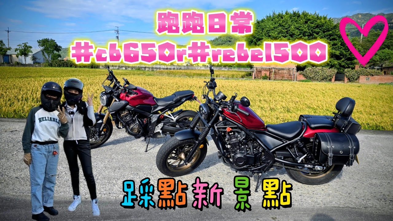 愛騎車的三寶妹跑跑日常，踩點新景點，honda cb650r vs honda rebel500