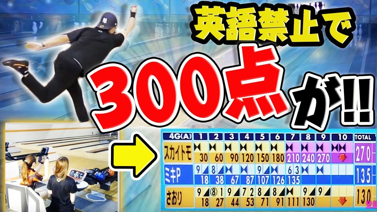 ビリビリ祭りの”英語禁止ボウリング”でまさかの300点が！！