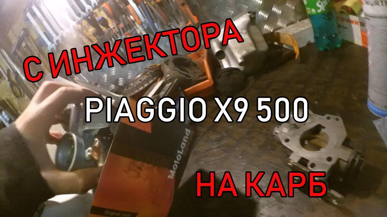 Piaggio x9 500 установка карбюратора PZ30 PWK32