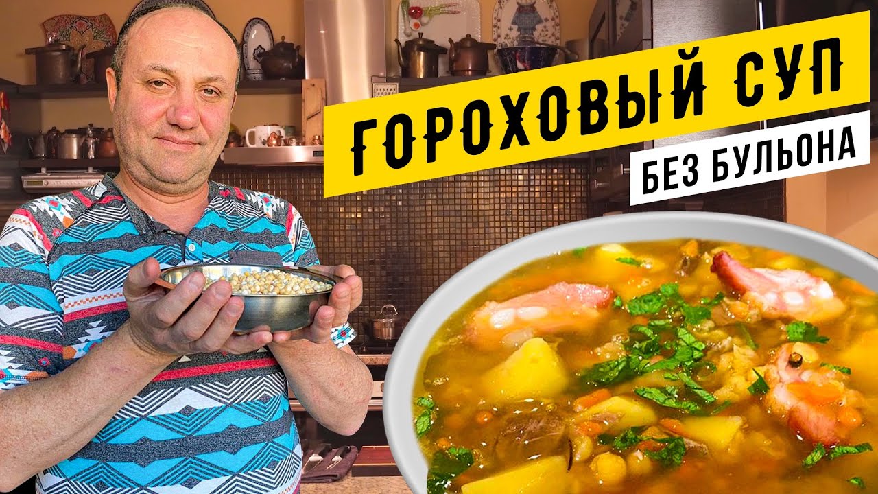 ГОРОХОВЫЙ СУП с копченостями и секретом - БЕЗ БУЛЬОНА  и грязной посуды | ДАРЮ КНИГУ