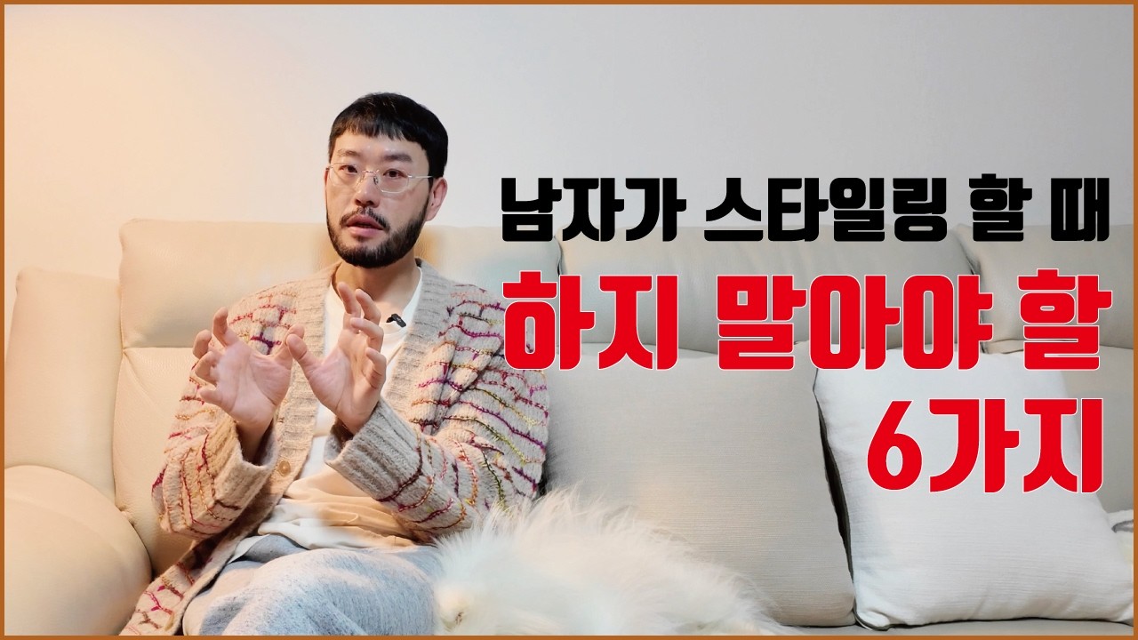 스타일링 할 때 피하는 것들  |  6 tips for Dressing well