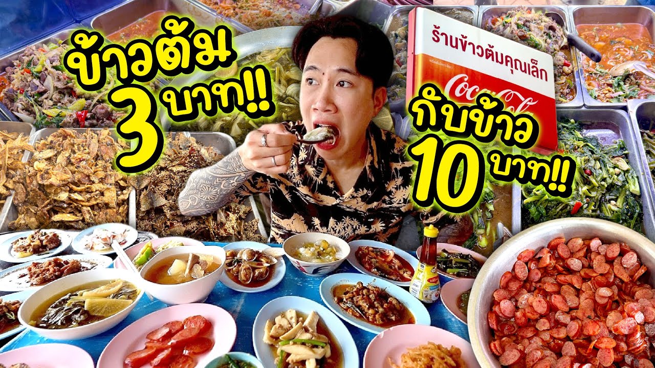 กินจุถล่มโต๊ะ!! ข้าวต้ม 3 บาท!! กับข้าว 10 บาท!!