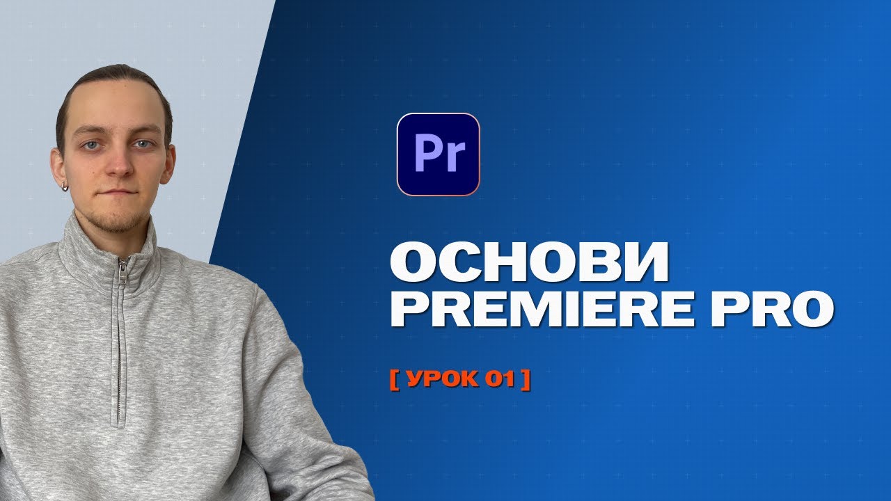 Знайомство з Premiere Pro. Урок для Новачків.