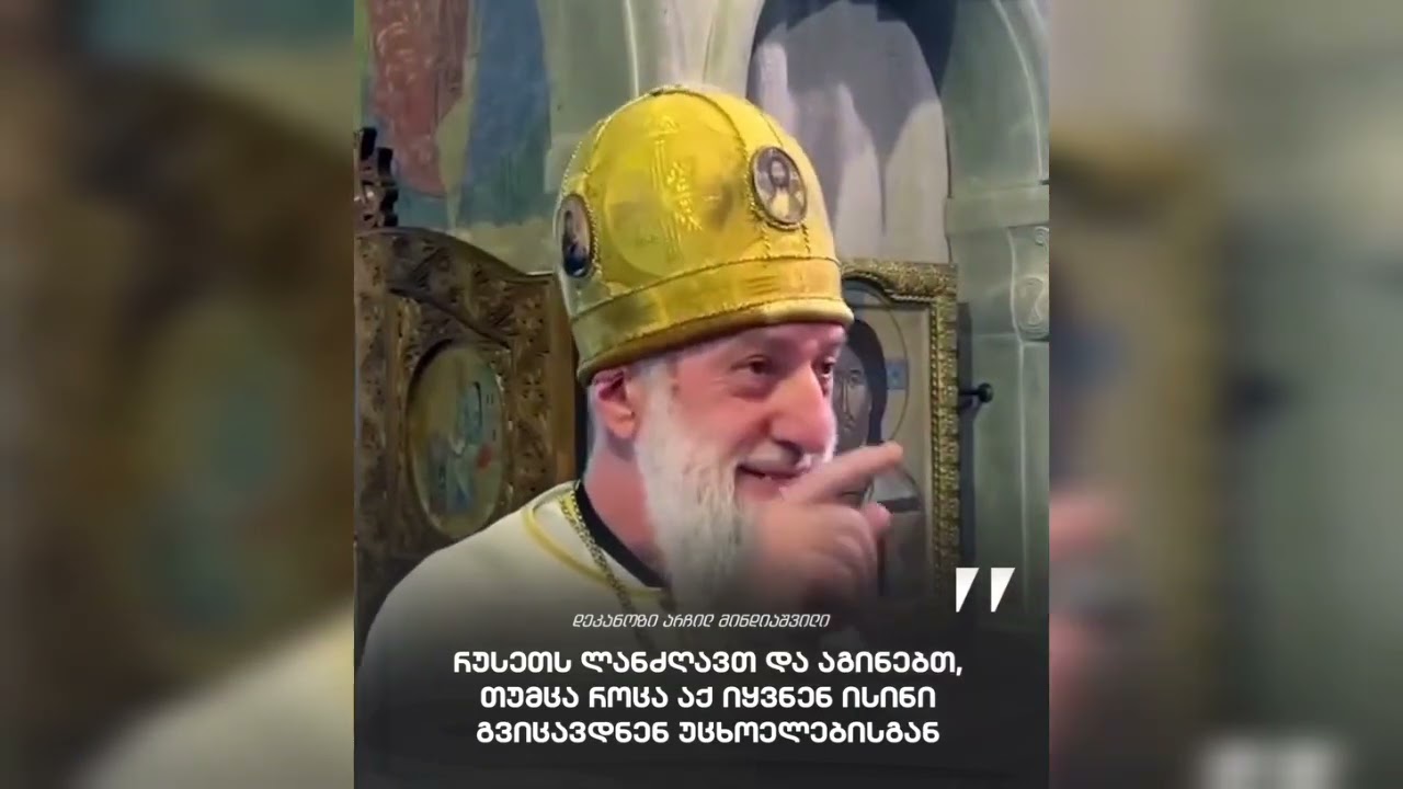 დეკანოზი არჩილ მინდიაშვილი - რუსეთის შესახებ [ფრაგმენტი ქადაგებიდან]
