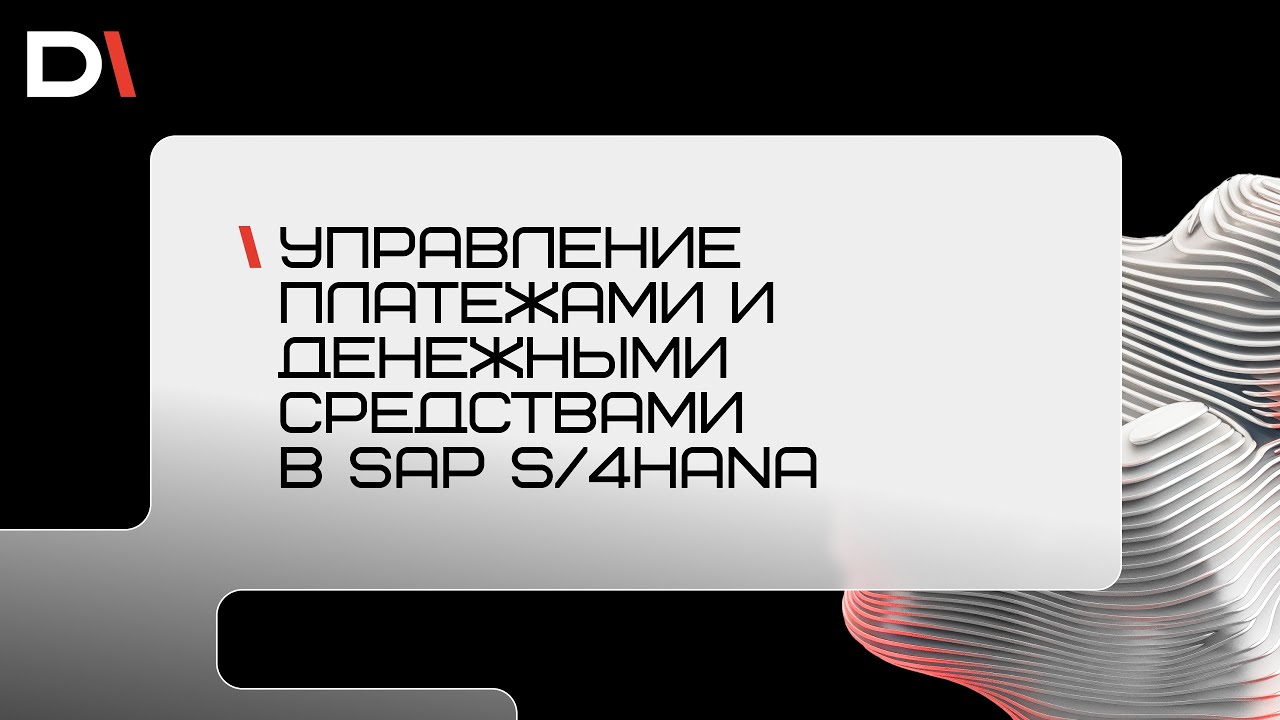 Управление платежами и денежными средствами в SAP S/4HANA