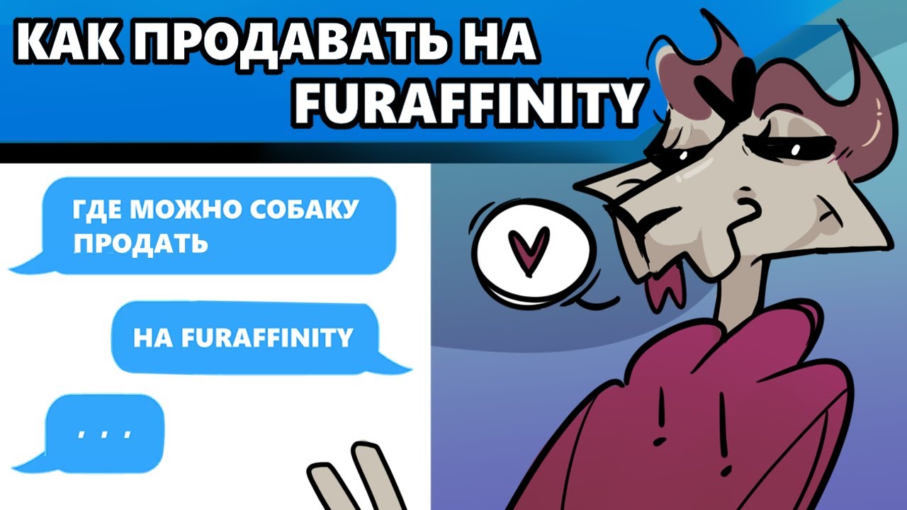 Как продавать на FURAFFINITY