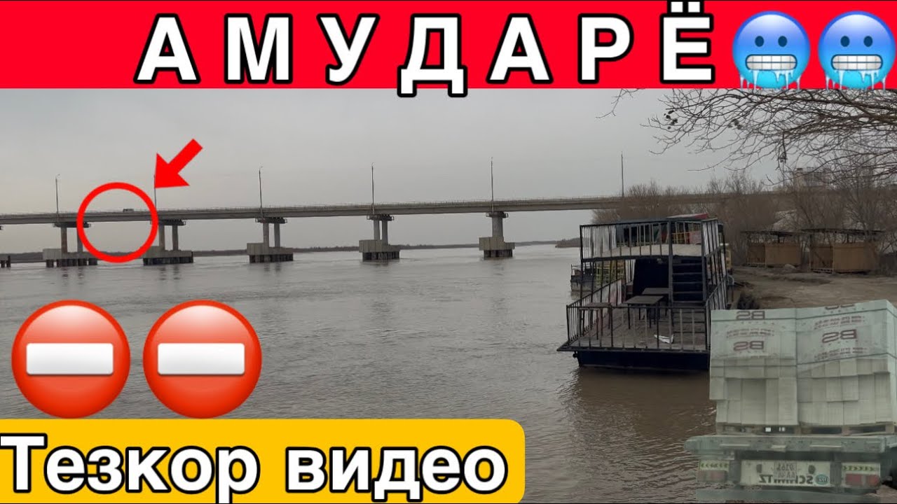 КАРАКАЛПАКИСТАН АМУДАРЁ ✅🔥ТЕЗКОР ВИДЕО БУТУН УЗБЕКИСТОН КУРСИН ШОШИЛИНЧ СУВ ТОШДИ  4 марта 2026 г.