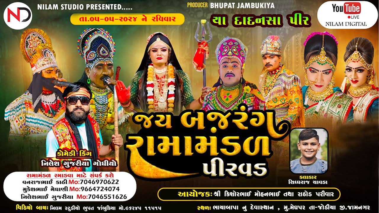 🔴Live- Manekvada Ramamandal 2024 | MEGHAPAR | 05/05/2024 | @Nilam_Studio