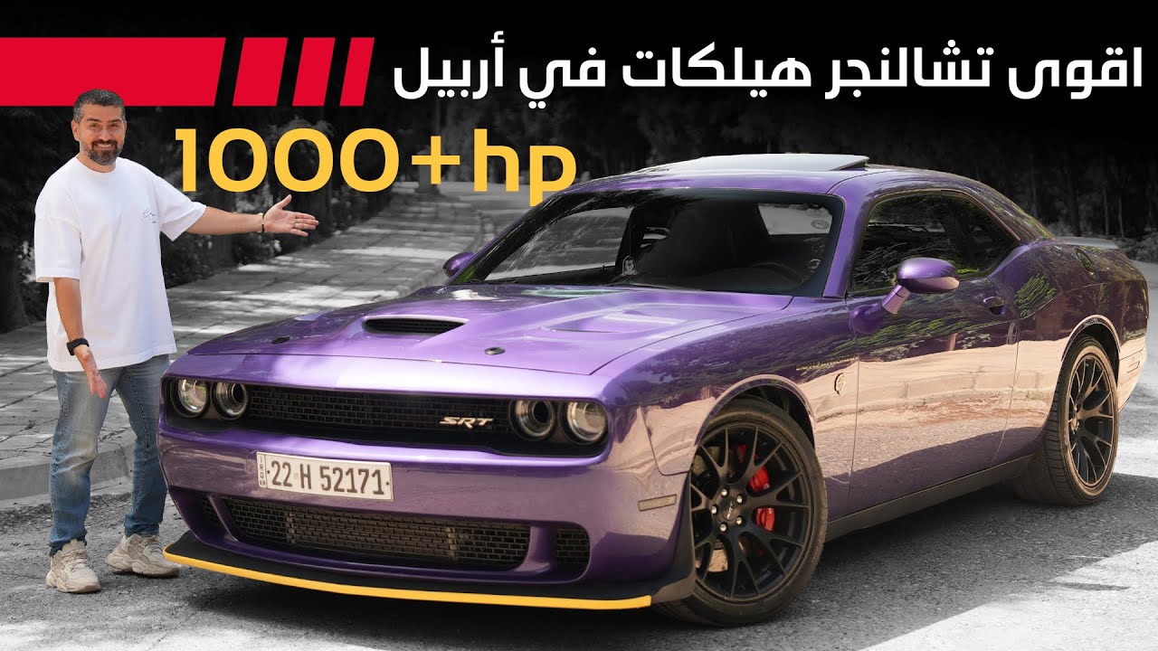 اقوى تشالنجر هيلكات في اربيل  HP +1000