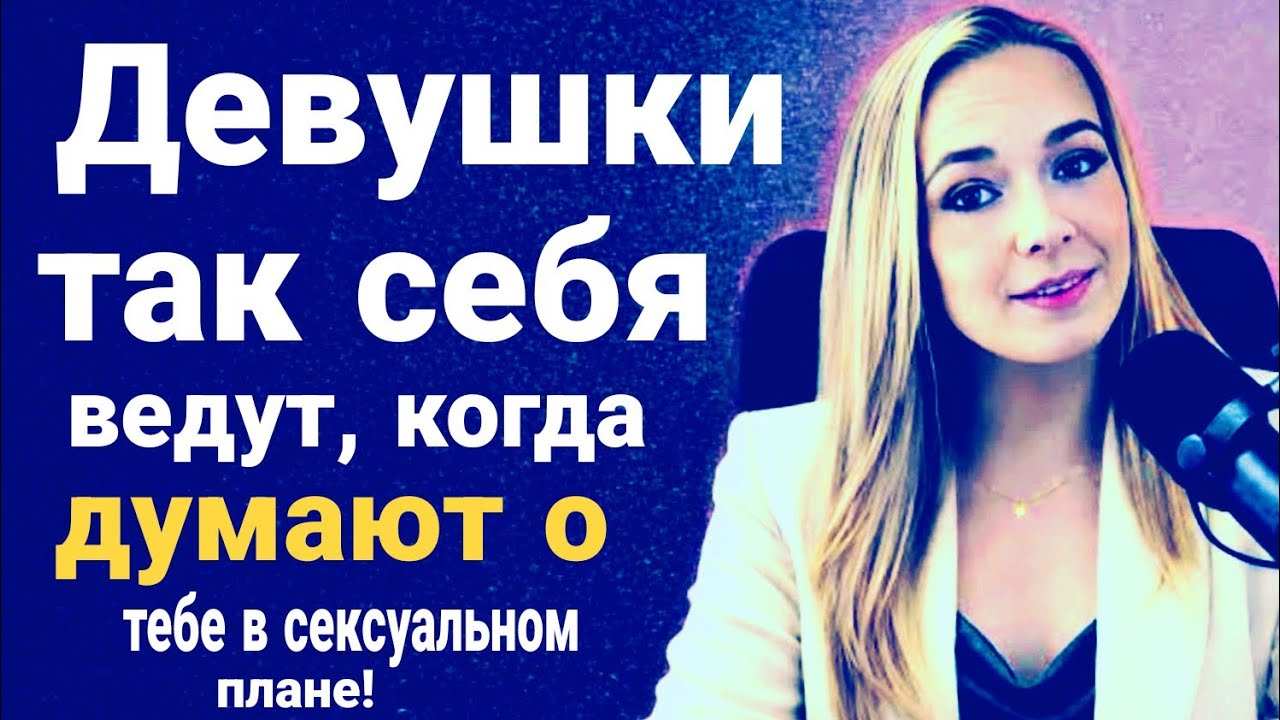 9 скрытых признаков, что она тайно фантазирует о тебе и не может перестать о тебе думать!