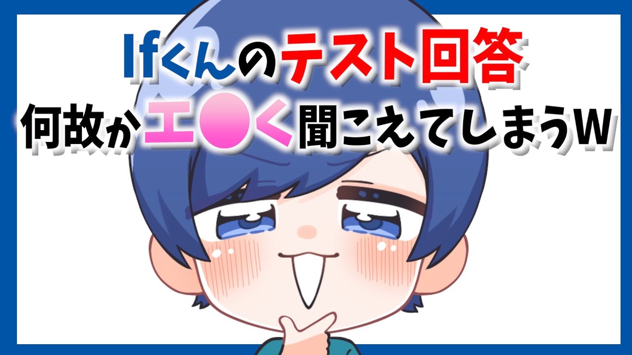 Ifくんの学力テストの回答は凄いのに何故かエ●く聞こえてしまうWWW【いれいす切り抜き】