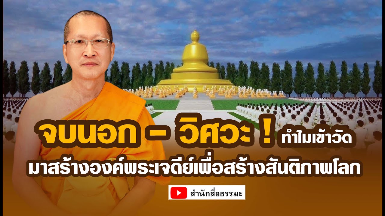 ⭕ จบนอก - วิศวะ ! ทำไมเข้าวัดมาสร้างองค์พระเจดีย์ เพื่อสร้างสันติภาพโลก