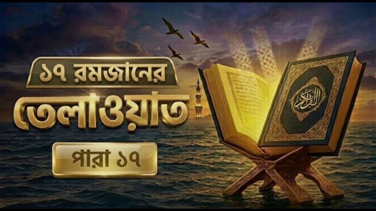 🌙 ১৭রমজানের ১৭ নম্বর পারার সম্পূর্ণ তেলাওয়াত | 17th Ramadan Para 17 Emotional Quran Tilawat