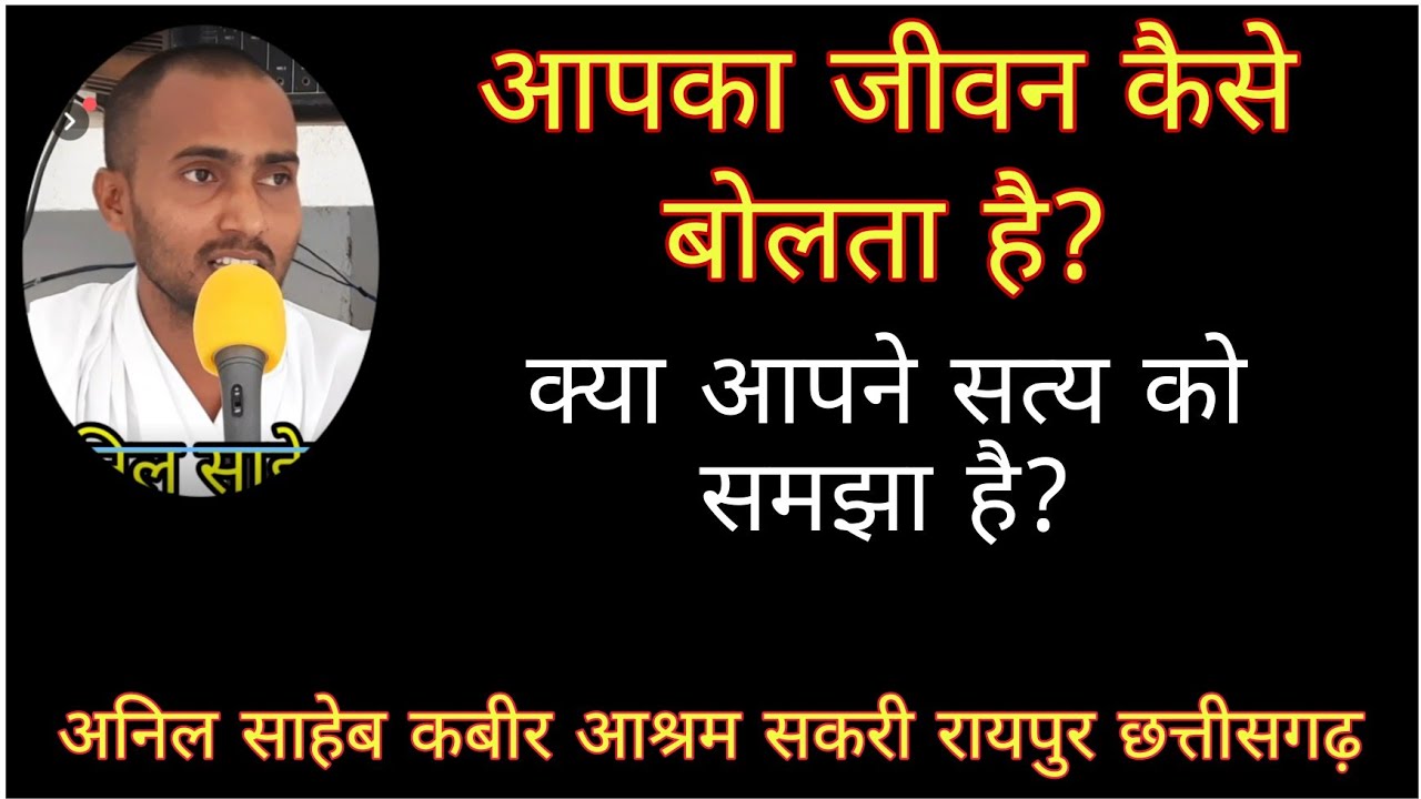 क्या आप मौन होकर भी बोलते हैं? अनिल साहेब प्रवचन 9598380974