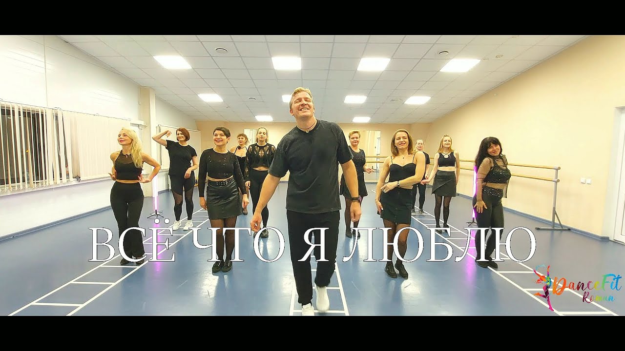 Всё, что я люблю - NOLA@DanceFit