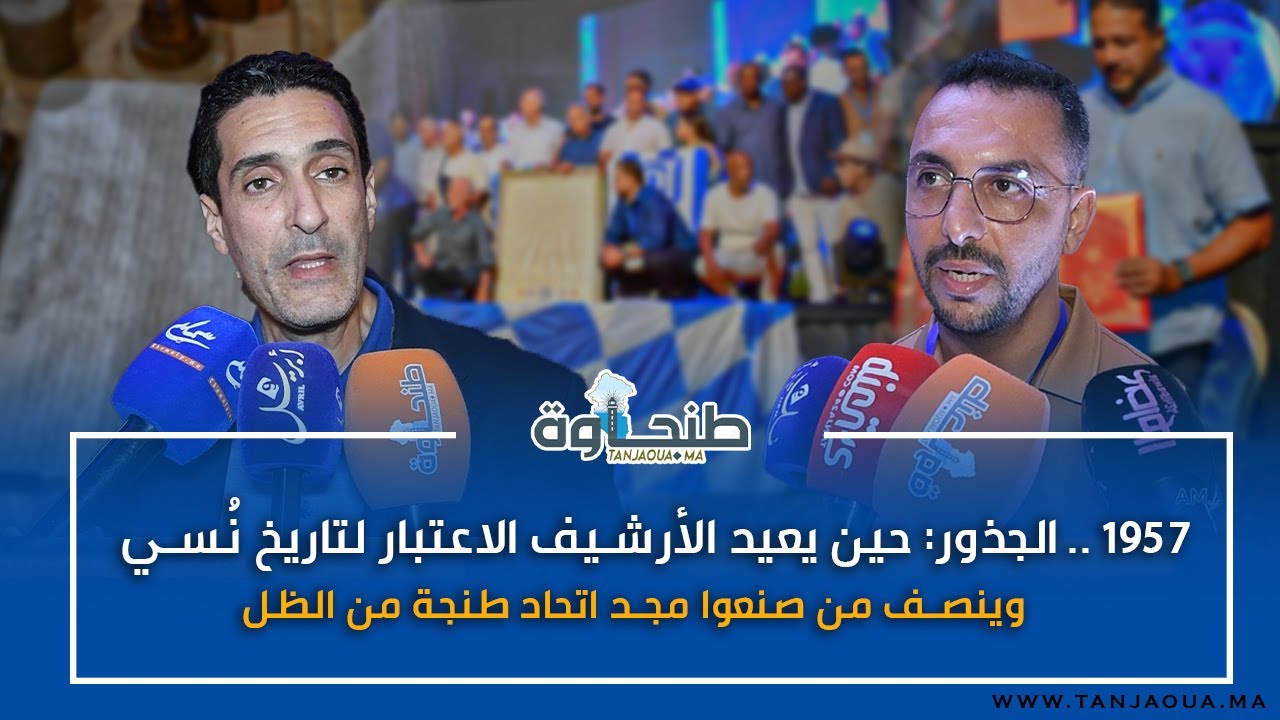 1957.. الجذور: حين يعيد الأرشيف الاعتبار لتاريخ نُسي وينصف من صنعوا مجد اتحاد طنجة من الظل