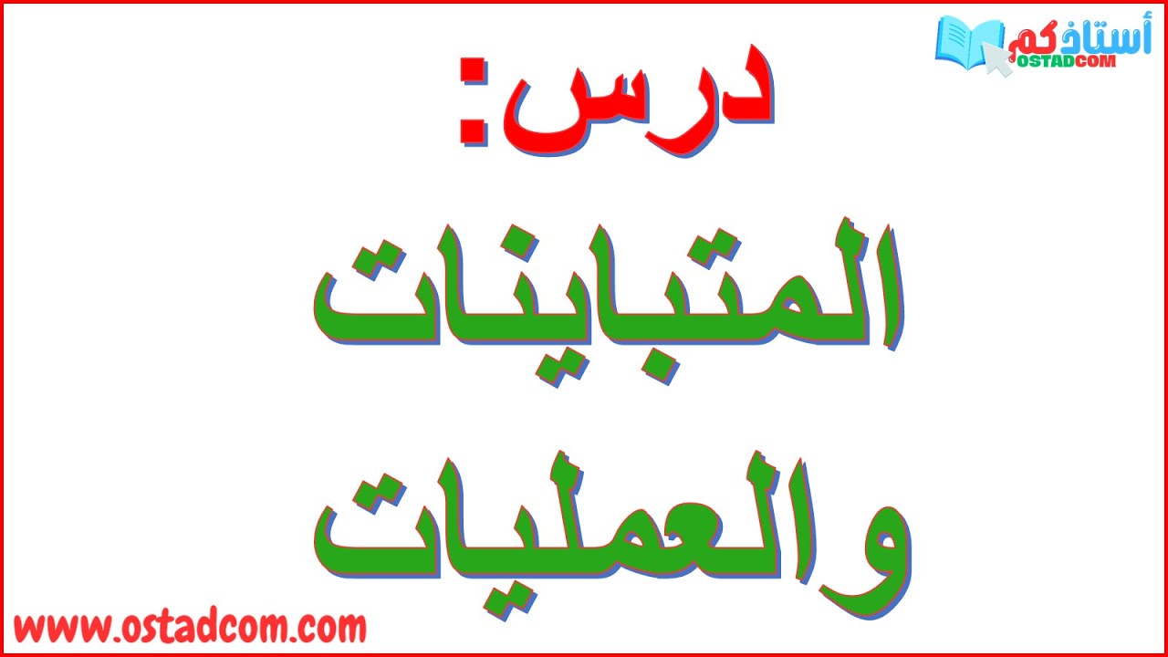 المتباينات والعمليات ثالثة 3 متوسط | استاذكم ostadcom