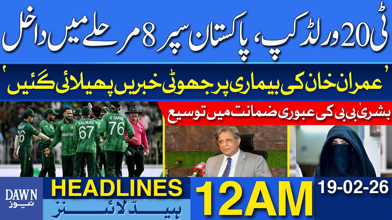 T20 World Cup: Pakistan Advances to Super 8 Stage | Dawn News Headlines 12 AM | 19-02-2026