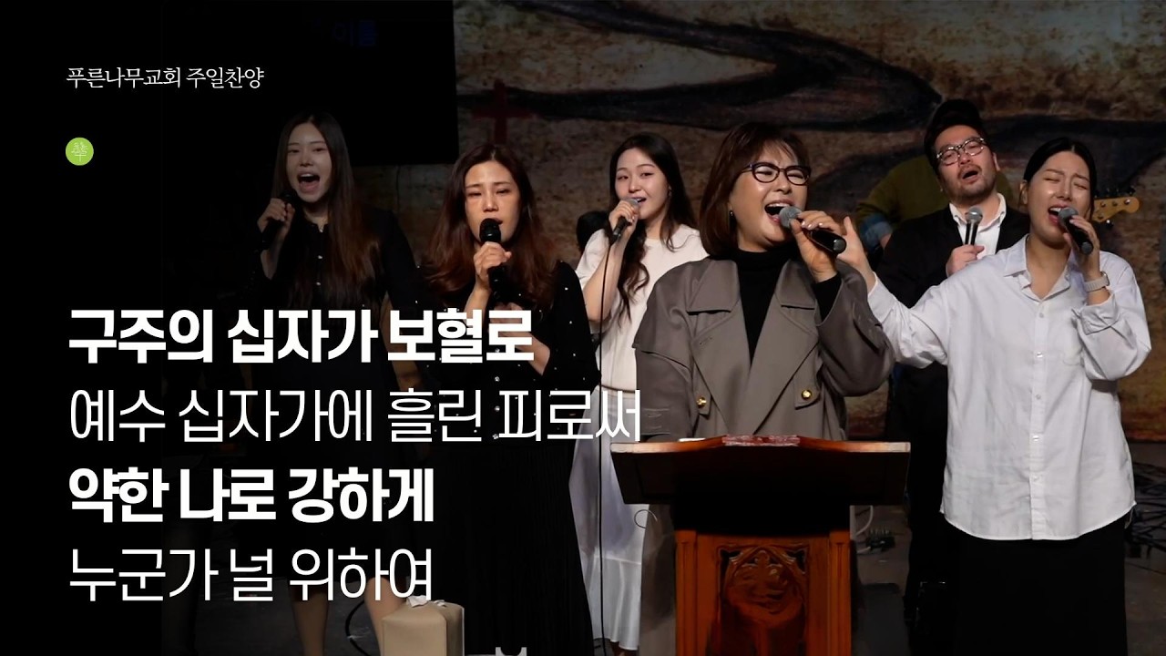 구주의 십자가 보혈로 / 예수 십자가에 흘린 피로써 / 약한 나로 강하게 / 누군가 널 위하여. 2026.02.22 - 푸른나무워십