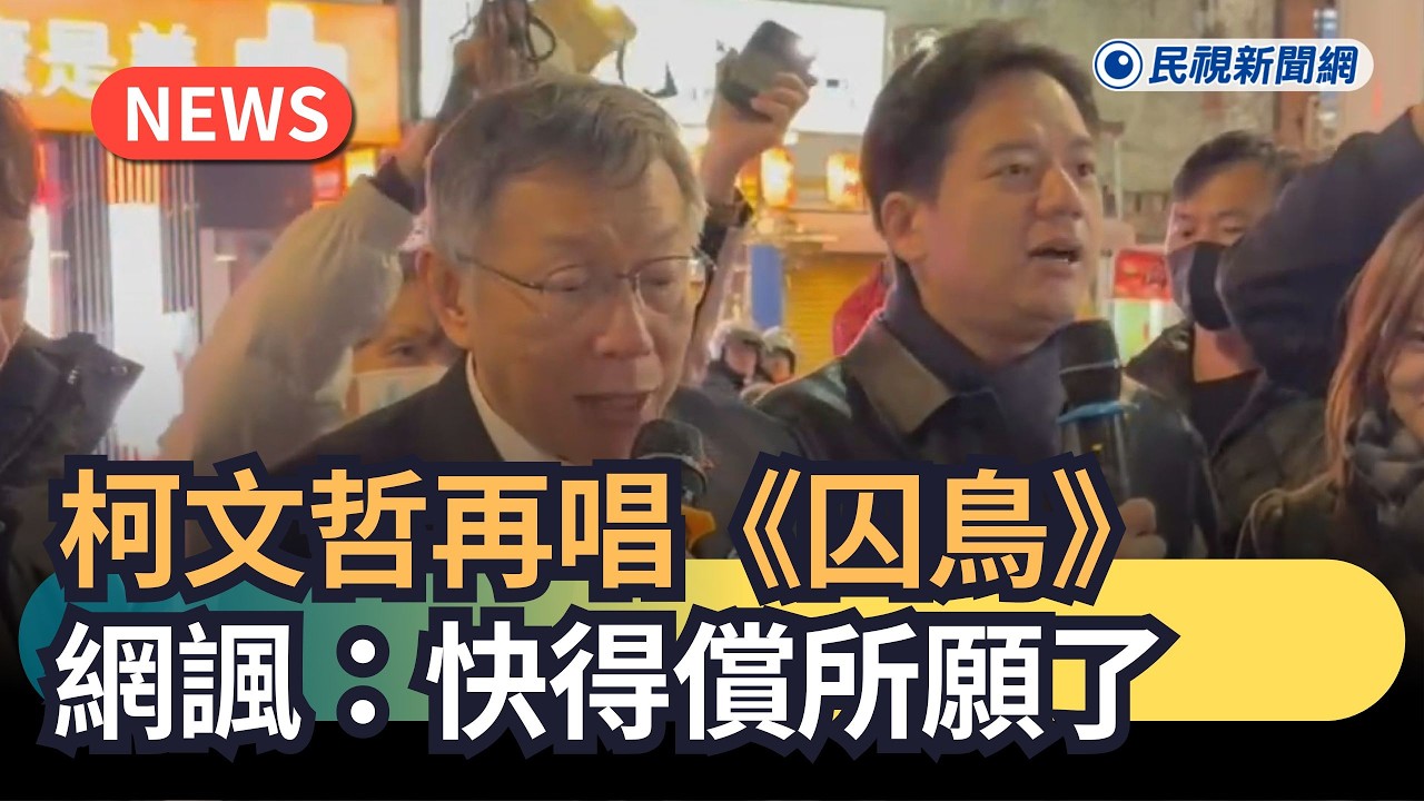 發燒新聞／柯文哲再唱《囚鳥》　網諷：快得償所願了｜民視新聞｜