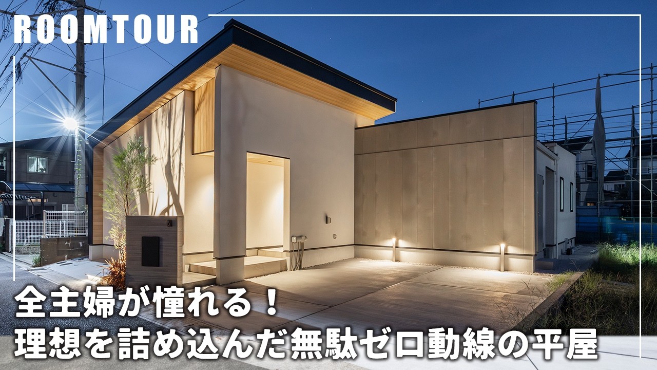 【平屋ルームツアー】全主婦が憧れる！理想を詰め込んだ無駄ゼロ動線の平屋｜プライベート感のある中庭｜L字型に配置したLDK｜注文住宅｜悠悠ホーム｜福岡の工務店｜0歩で完結！洗濯動線｜福岡県糟屋郡新宮町