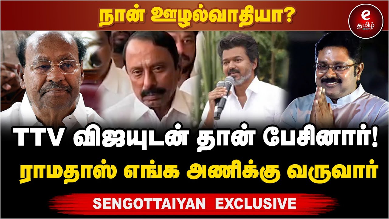 TVK Sengottaiyan PressMeet | TTV விஜயுடன் பேசினார்!.. ராமதாஸ் எங்க அணிக்கு வருவார்.. KAS பேட்டி..