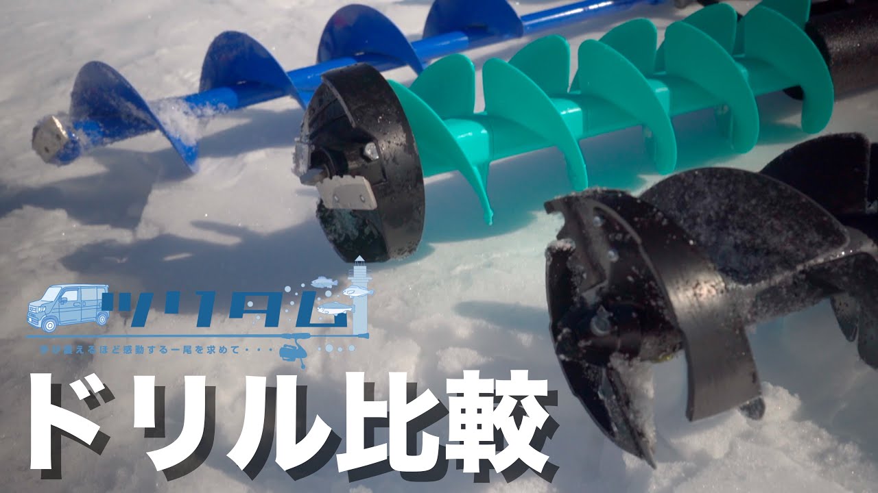 【ワカサギ釣り】3つのドリルを徹底比較！釣り休憩にサクッと撮影予定が1時間以上こってりと調べまくりました。